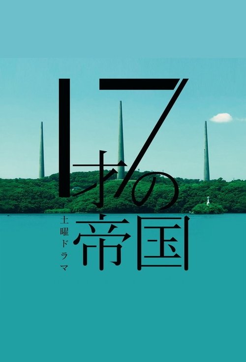 Póster de 17才の帝国