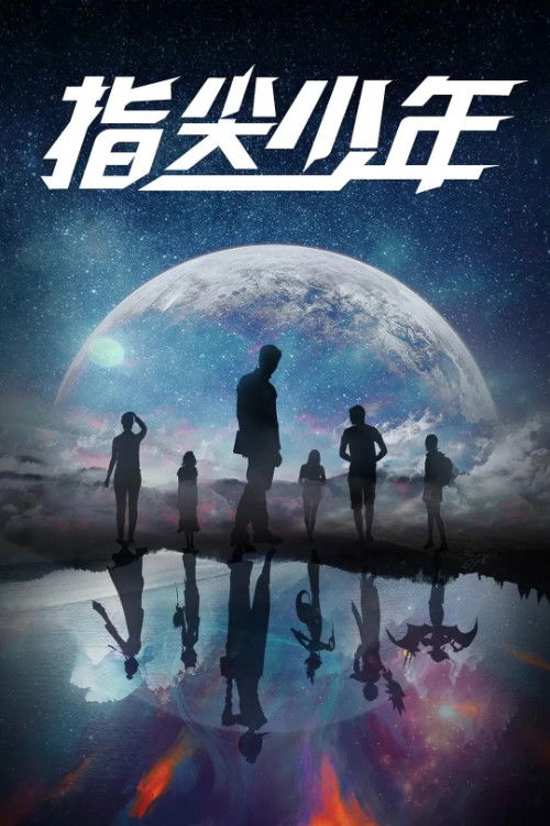 Póster de 指尖少年