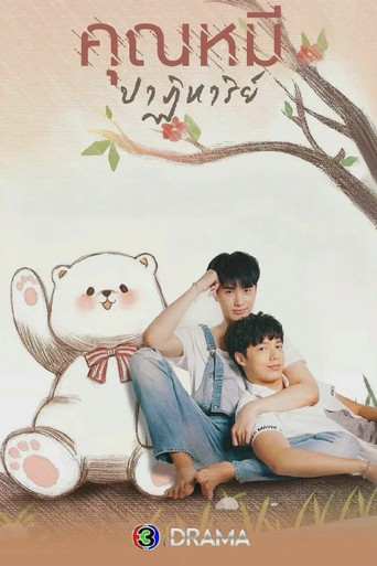 Póster de คุณหมีปาฏิหาริย์