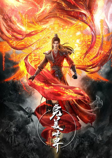Póster de 完美世界