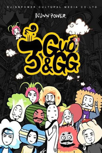 Póster de 三国果果
