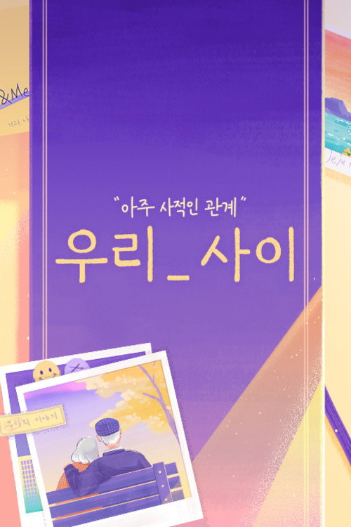 Póster de 우리_사이