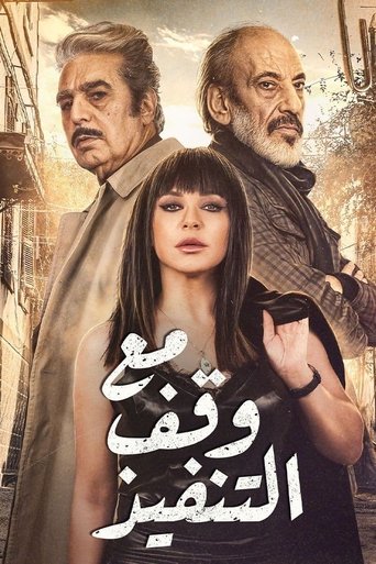 Póster de مع وقف التنفيذ