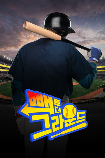 Póster de 빽 투 더 그라운드