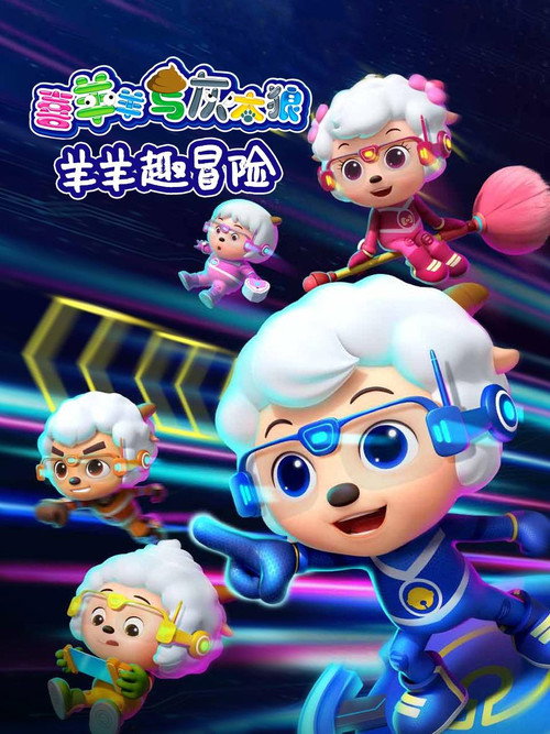 Póster de 喜羊羊与灰太狼之羊羊趣冒险