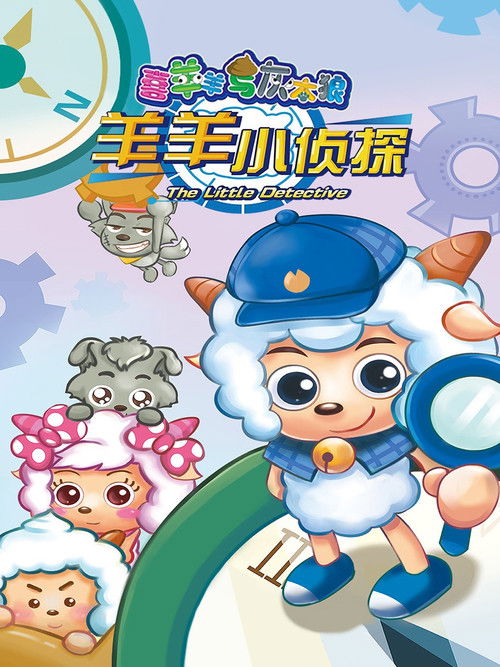 Póster de 喜羊羊与灰太狼之羊羊小侦探