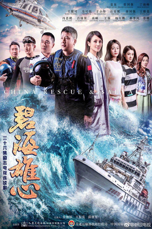 Póster de 碧海雄心