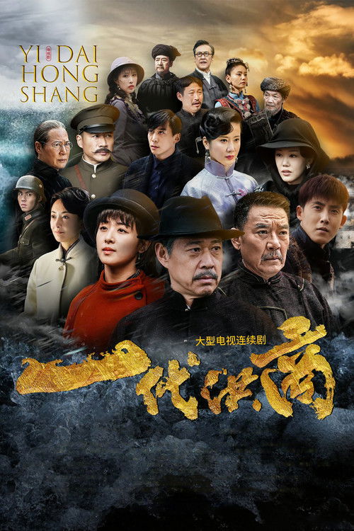 Póster de 一代洪商