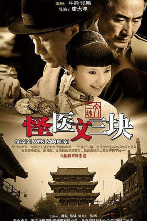Póster de 怪医文三块