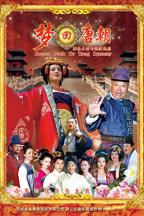 Póster de 梦回唐朝