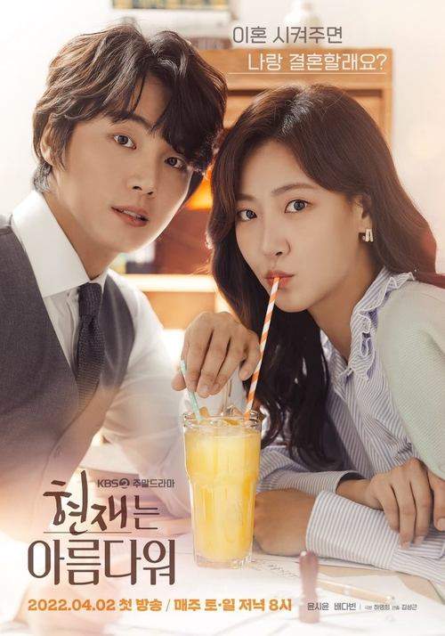 Póster de 현재는 아름다워