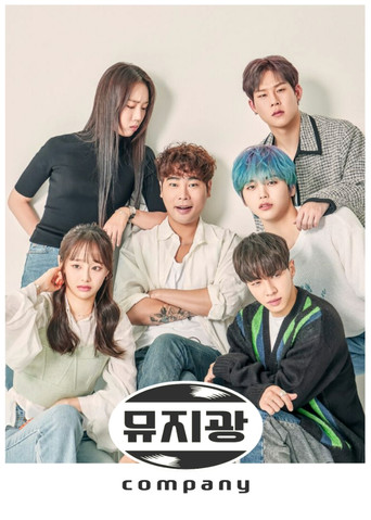 Póster de 뮤지광 컴퍼니