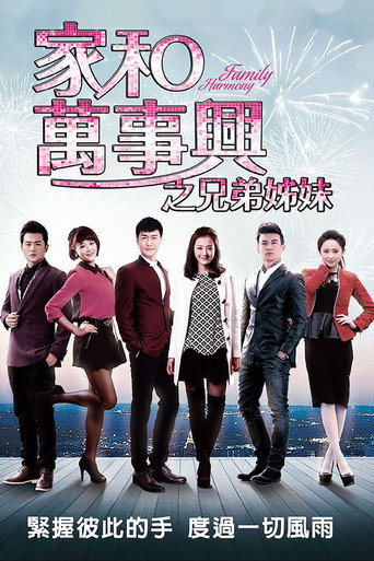 Póster de 家和万事兴