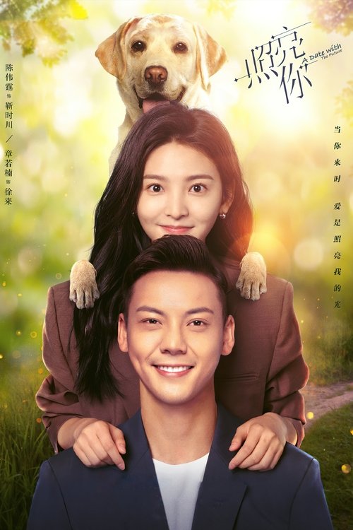 Póster de 照亮你