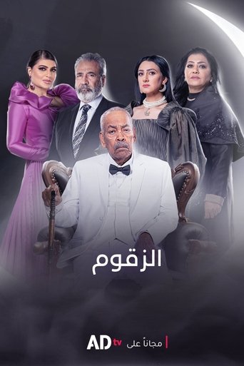 Póster de الزقوم