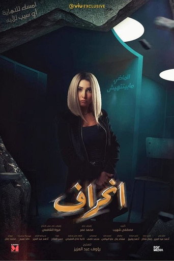 Póster de انحراف