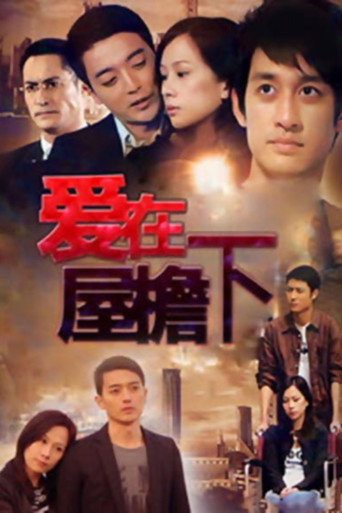 Póster de 爱在屋檐下