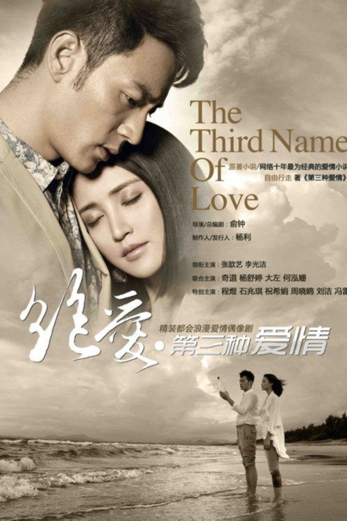 Póster de 绝爱
