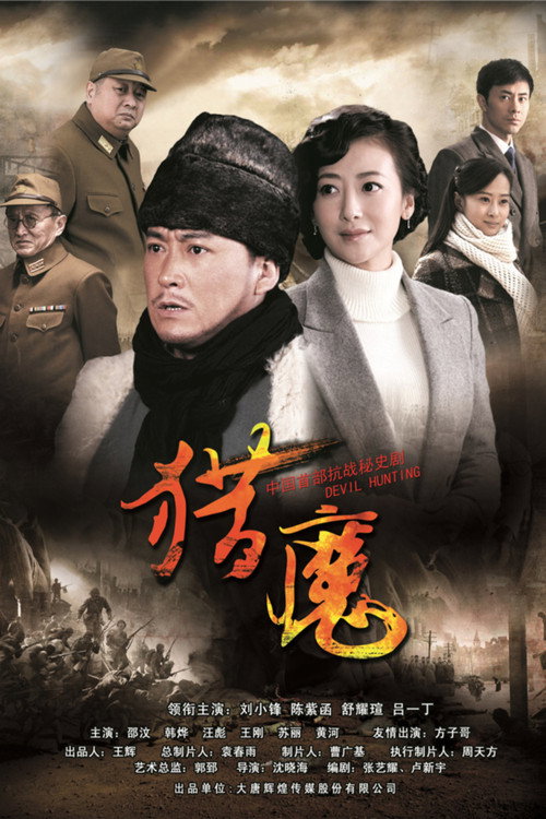 Póster de 猎魔