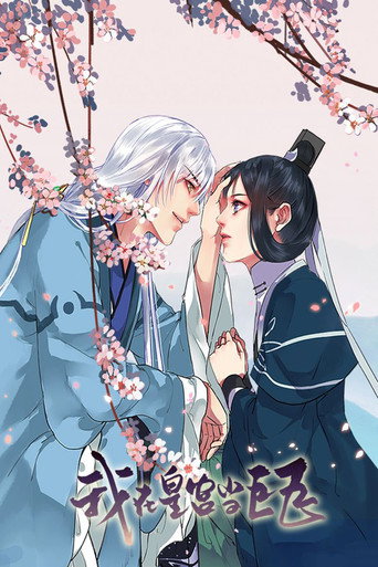 Póster de 我在皇宫当巨巨 动态漫