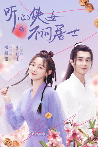Póster de 听心侠女与不问居士