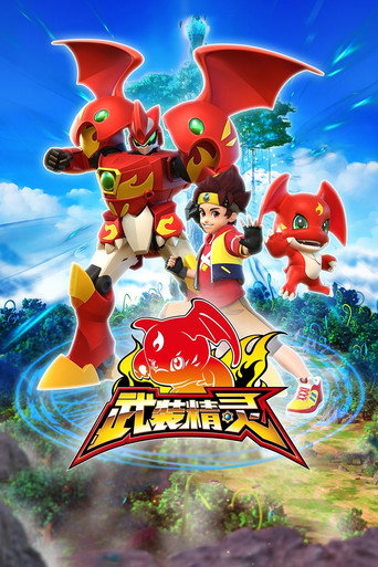 Póster de 武装精灵