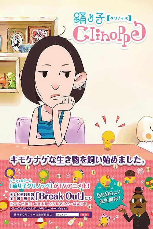 Póster de 踊り子クリノッペ