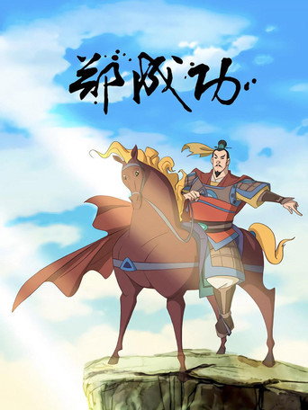 Póster de 郑成功