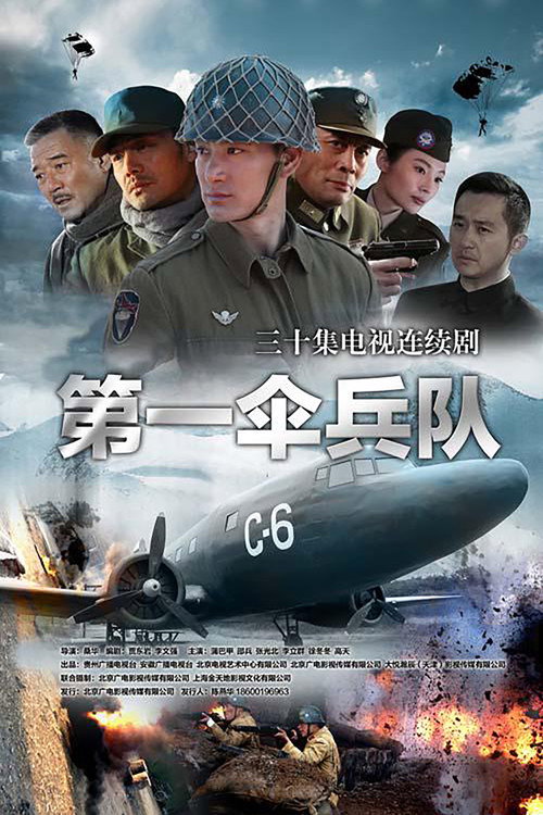 Póster de 第一伞兵队