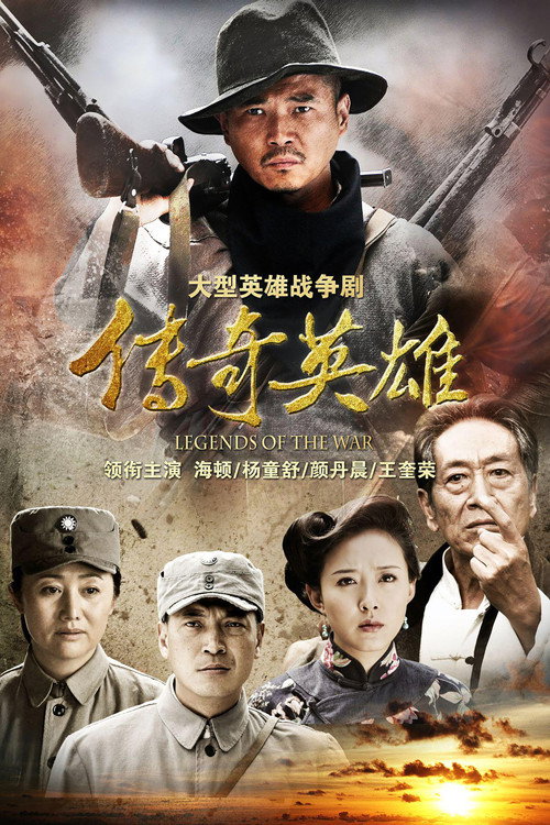Póster de 传奇英雄