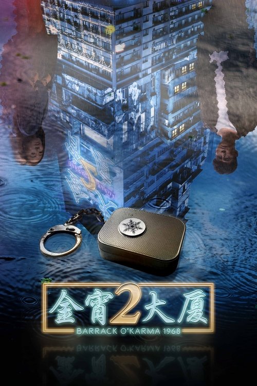 Póster de 金宵大廈2