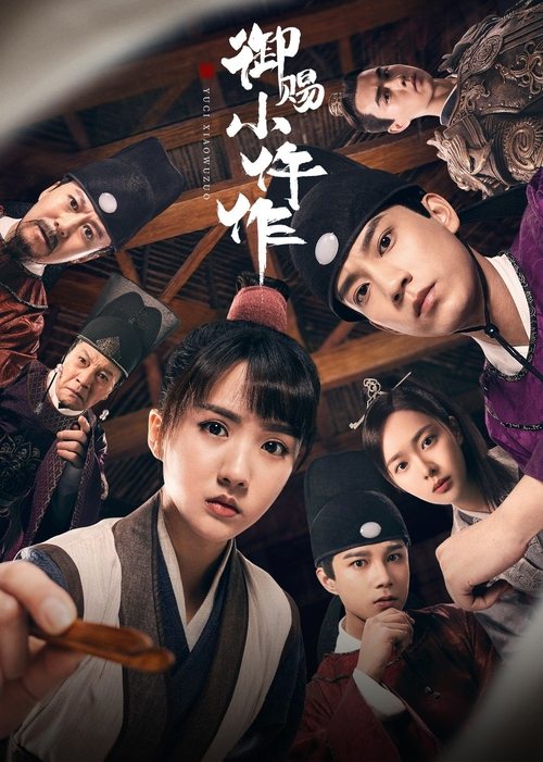 Póster de 御赐小仵作