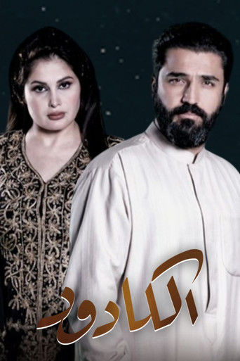 Póster de الكادود