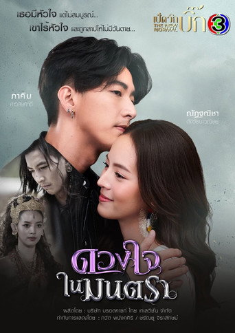 Póster de ดวงใจในมนตรา