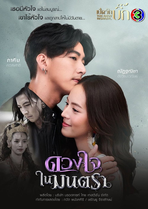 Póster de ดวงใจในมนตรา