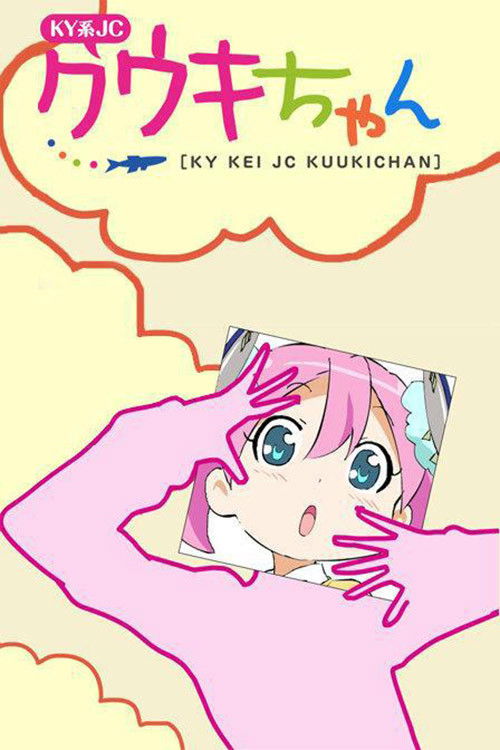 Póster de KY系JCクウキちゃん