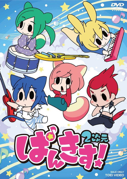 Póster de ぱんきす! 2次元