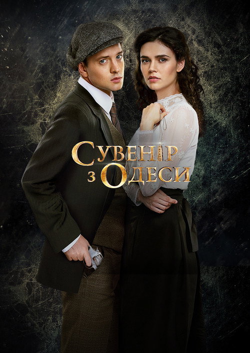 Póster de Сувенир из Одессы