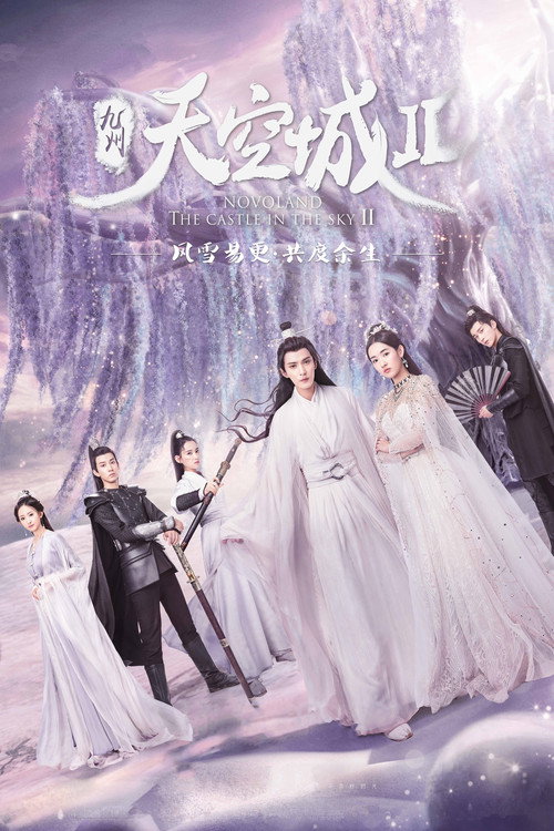 Póster de 九州天空城2