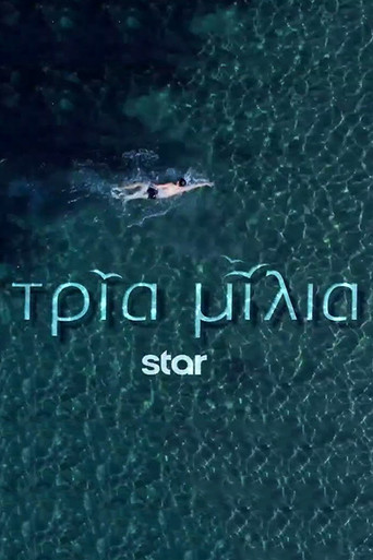 Póster de Τρία Μίλια