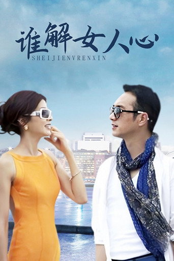 Póster de 谁解女人心