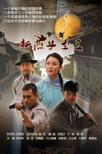 Póster de 新燕子李三