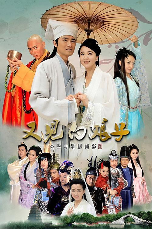 Póster de 又见白娘子