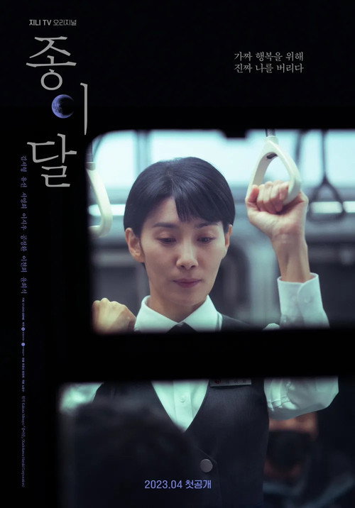 Póster de 종이달