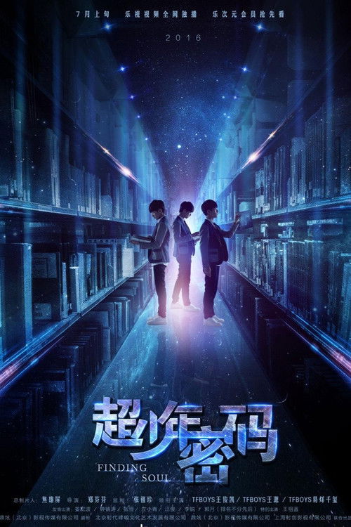Póster de 超少年密码