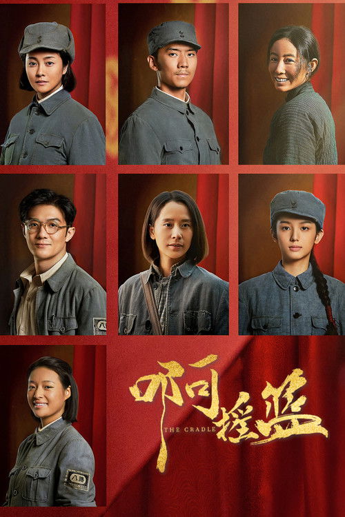 Póster de 啊摇篮