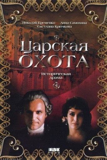 Póster de Царская охота