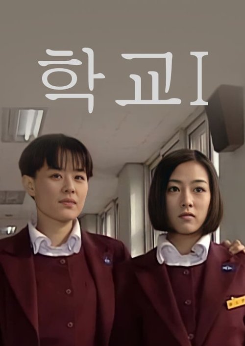 Póster de 학교