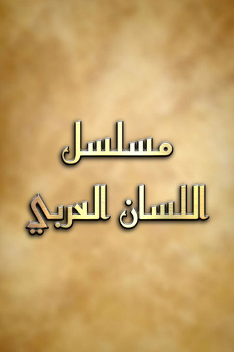 Póster de اللسان العربي