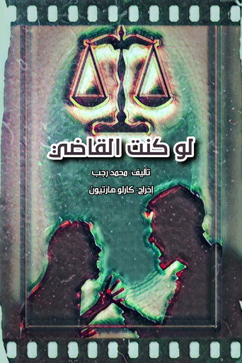 Póster de لو كنت القاضي